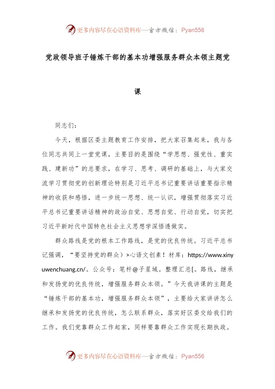 党政领导班子锤炼干部的基本功增强服务群众本领主题党课.docx_第1页