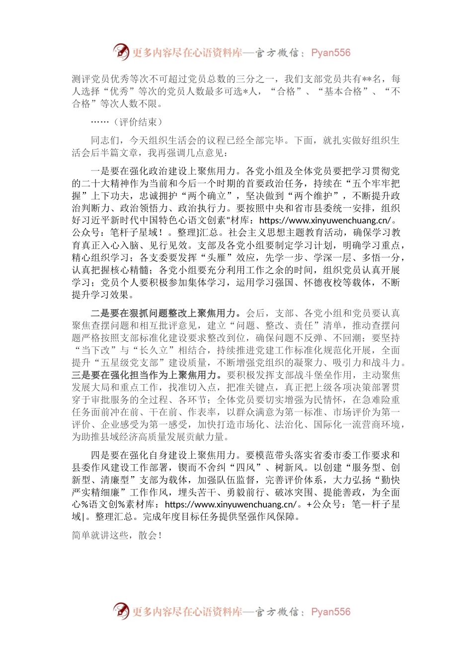 党支部书记在2022年度组织生活会上的主持讲话.docx_第2页