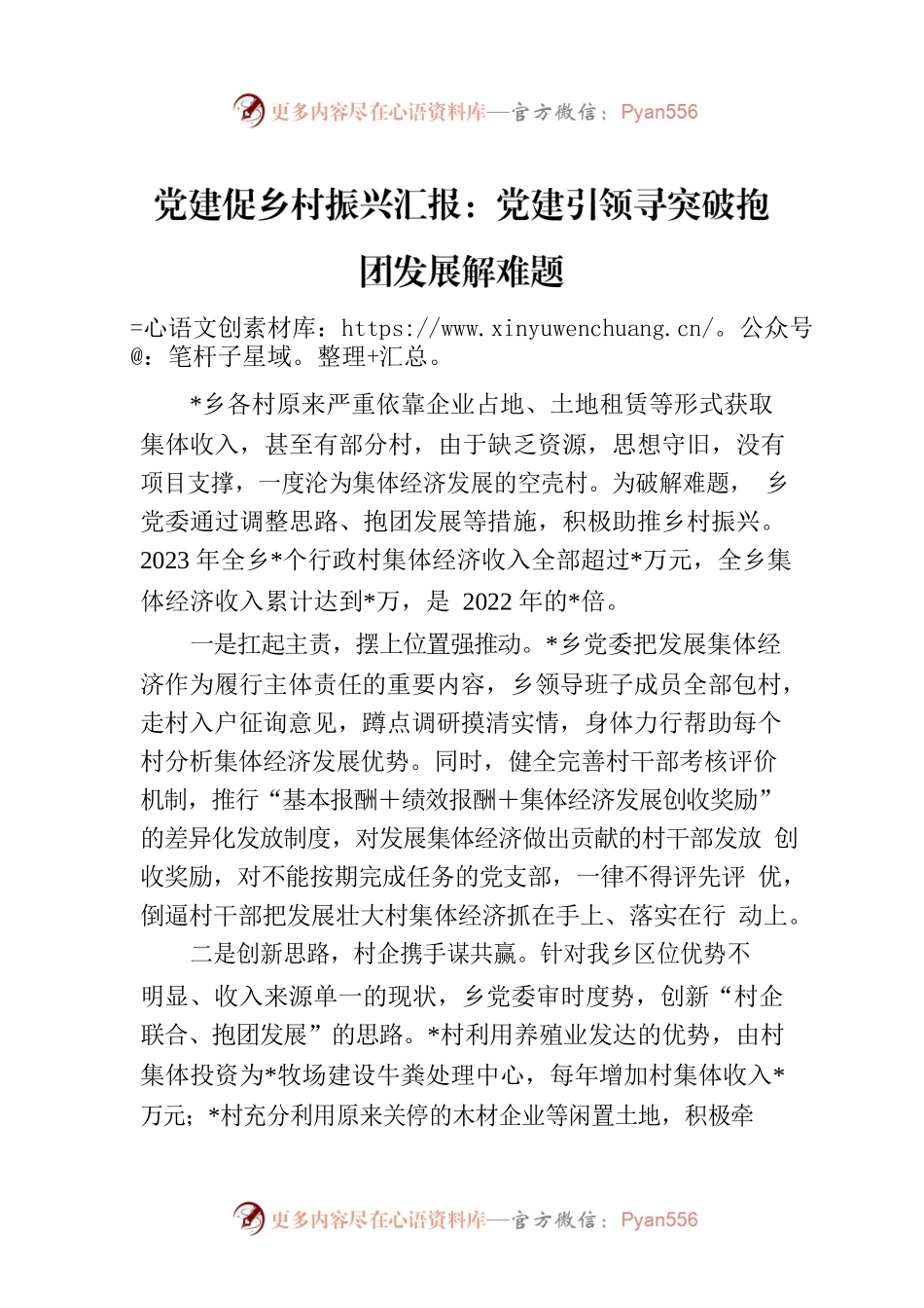 党建促乡村振兴汇报：党建引领寻突破抱团发展解难题.docx_第1页