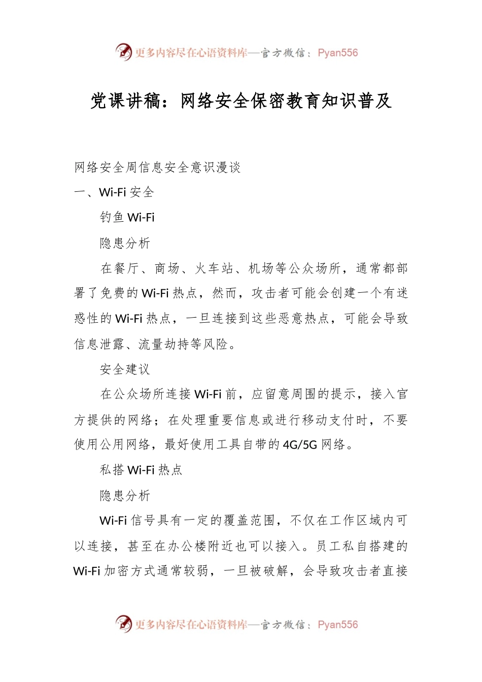 党课讲稿：网络安全保密教育知识普及.docx_第1页