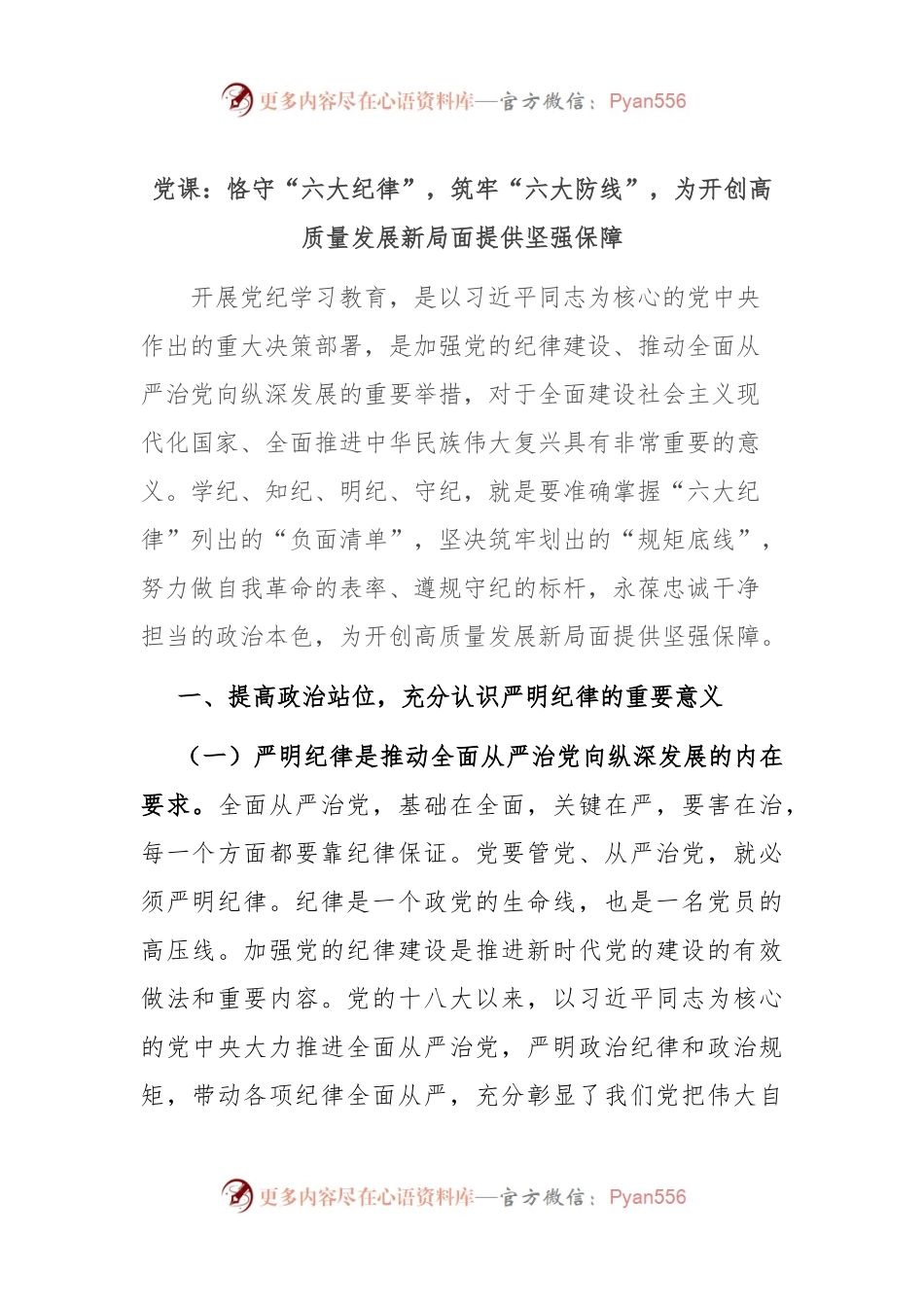 党课：恪守“六大纪律”，筑牢“六大防线”，为开创高质量发展新局面提供坚强保障.docx_第1页