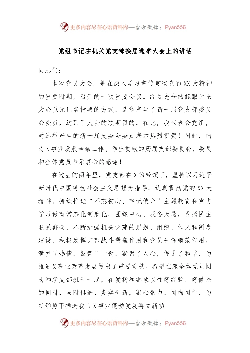 党组书记在机关党支部换届选举大会上的讲话.docx_第1页