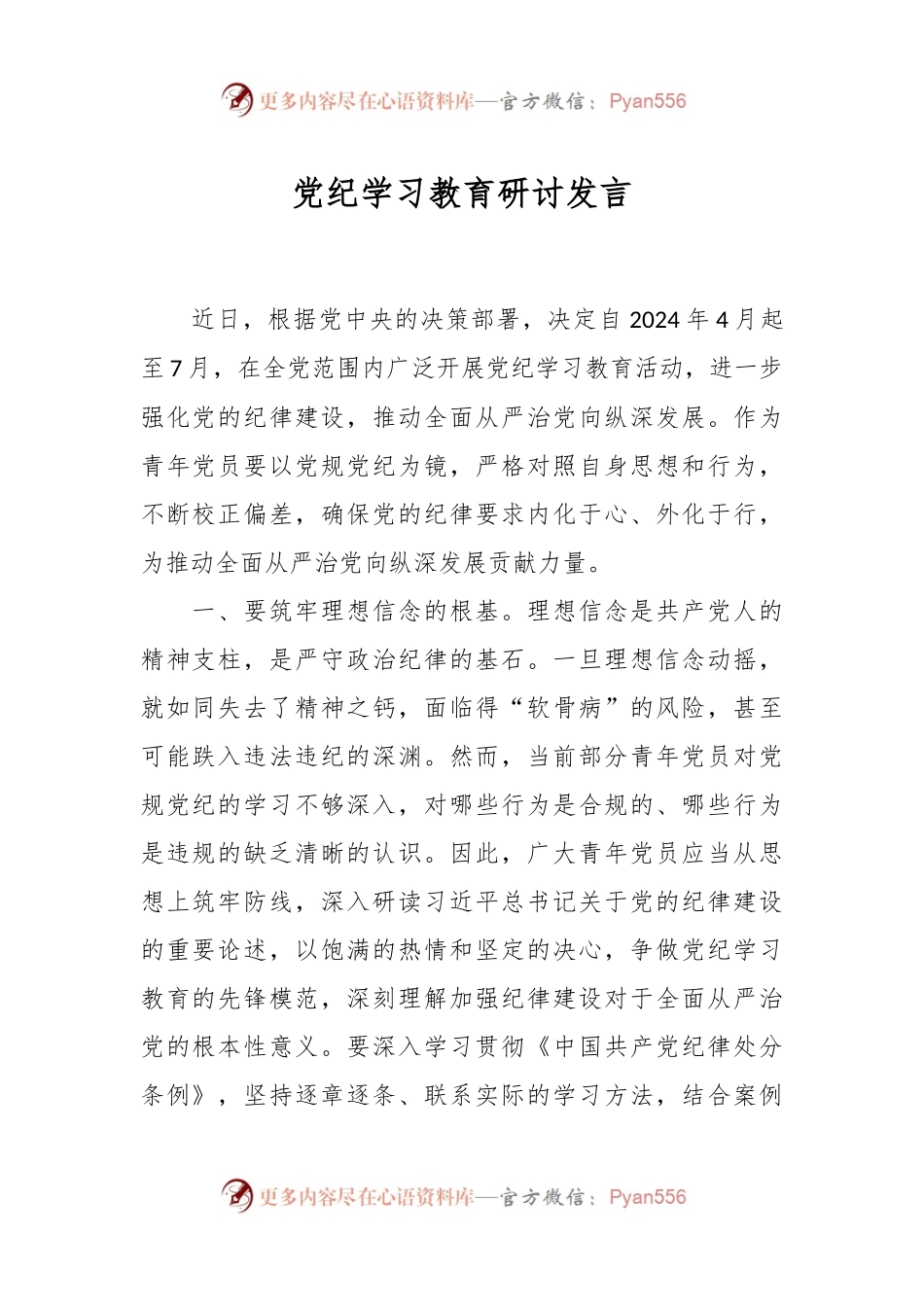 党纪学习教育研讨发言.docx_第1页