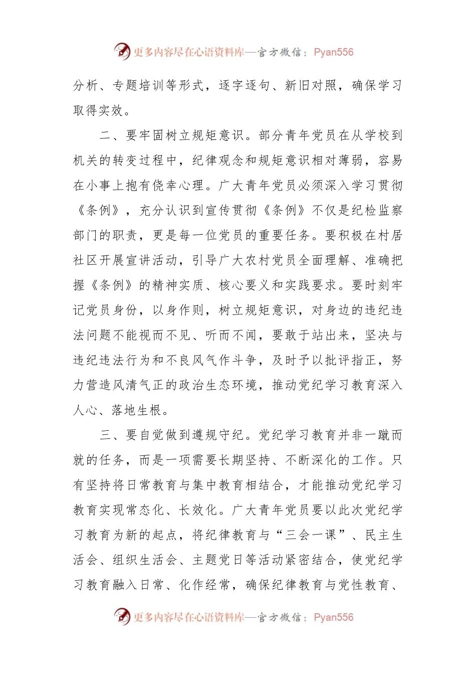 党纪学习教育研讨发言.docx_第2页