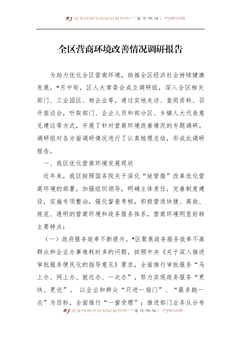 全区营商环境改善情况调研报告.docx_第1页