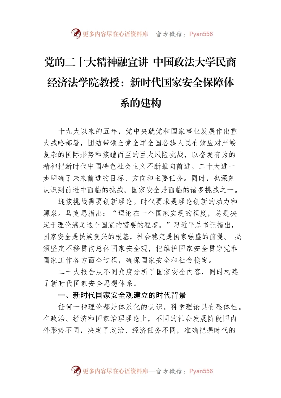党的二十大精神融宣讲 中国政法大学民商经济法学院教授：新时代国家安全保障体系的建构（20221218）.docx_第1页