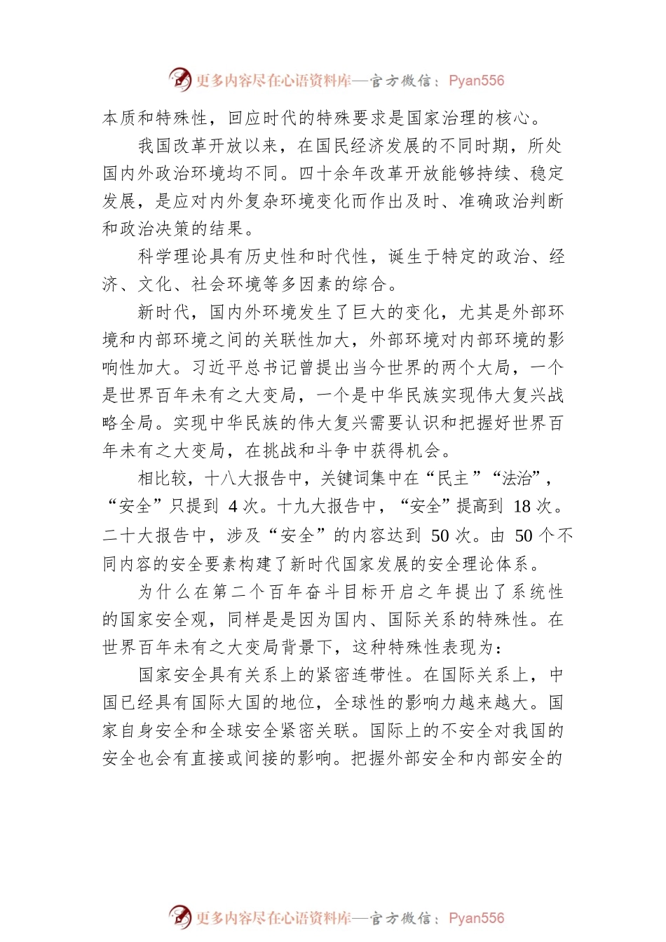 党的二十大精神融宣讲 中国政法大学民商经济法学院教授：新时代国家安全保障体系的建构（20221218）.docx_第2页