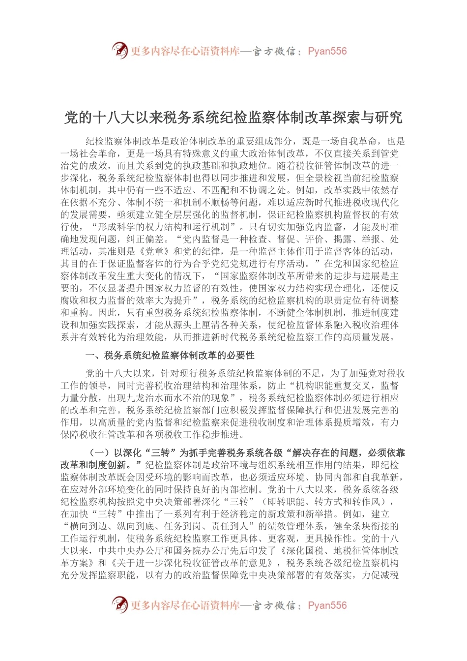 党的十八大以来税务系统纪检监察体制改革探索与研究.docx_第1页