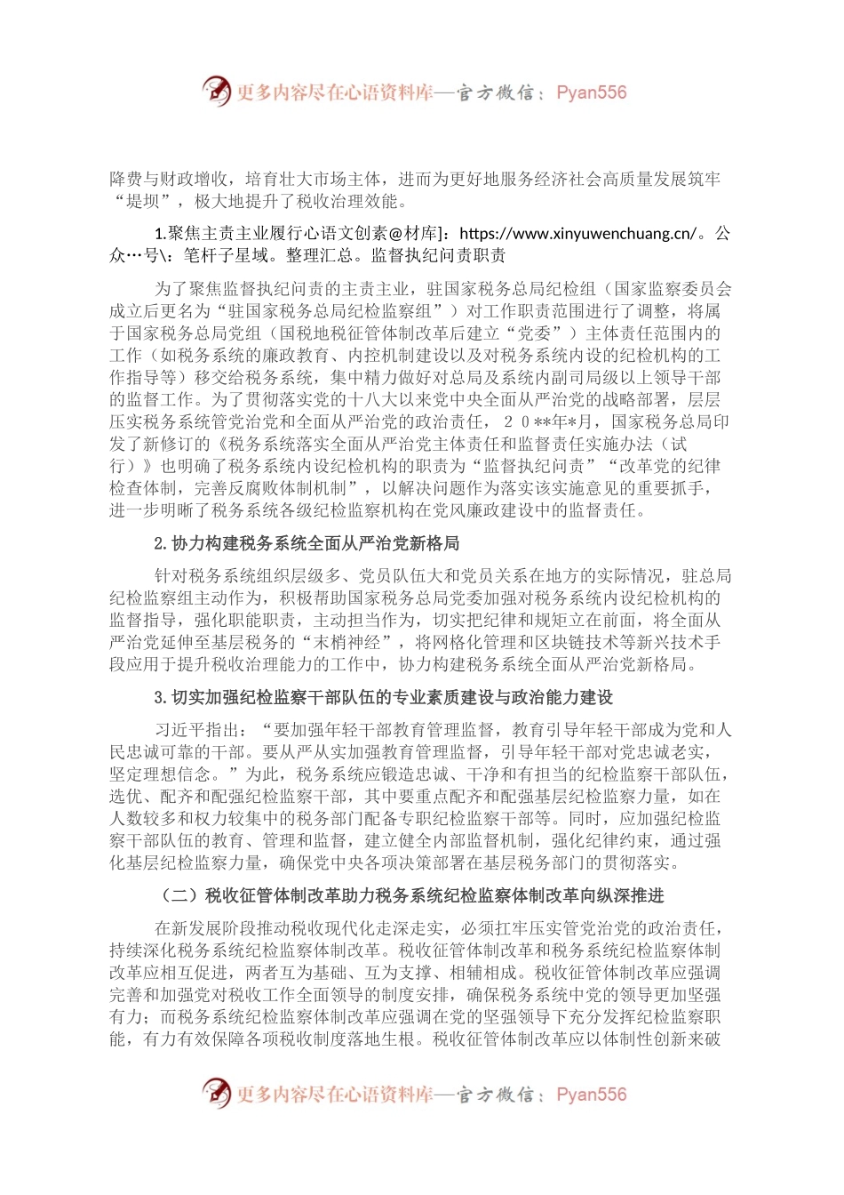 党的十八大以来税务系统纪检监察体制改革探索与研究.docx_第2页