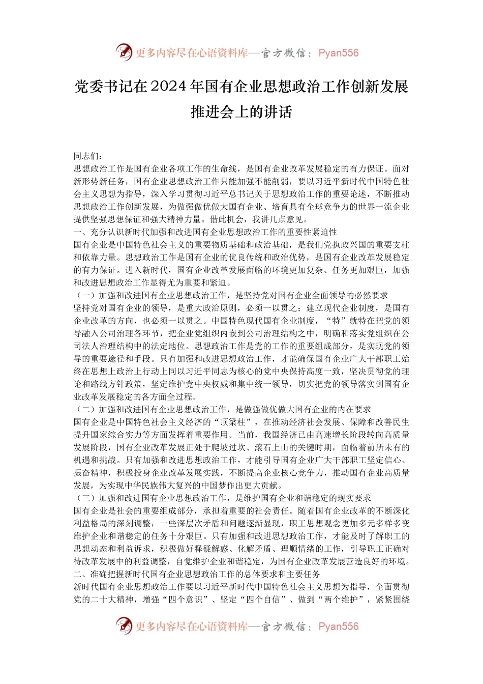 党委书记在2024年国有企业思想政治工作创新发展推进会上的讲话.docx_第1页