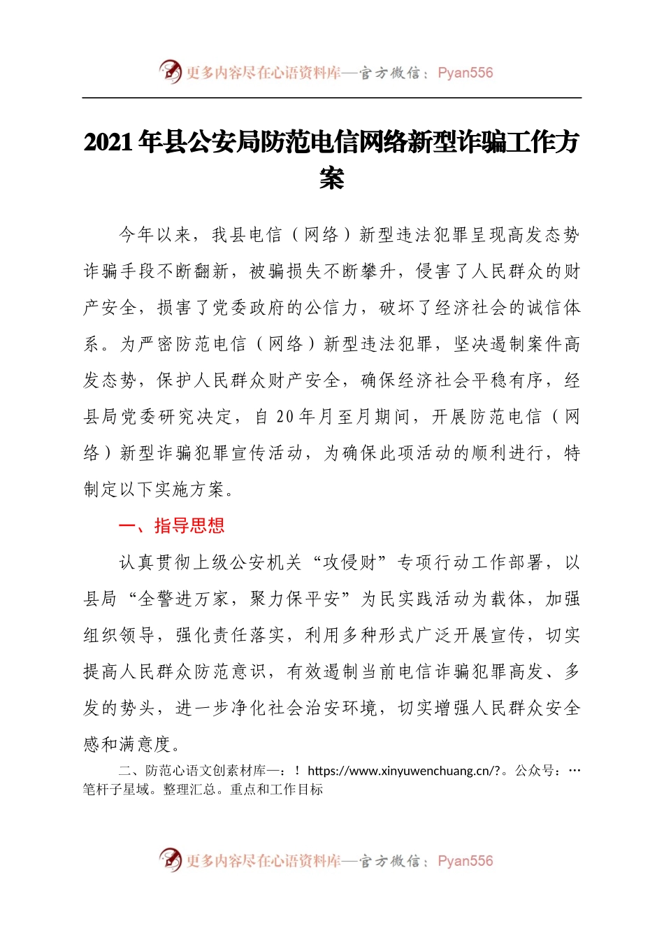 公安局防范电信网络新型诈骗工作方案.docx_第1页