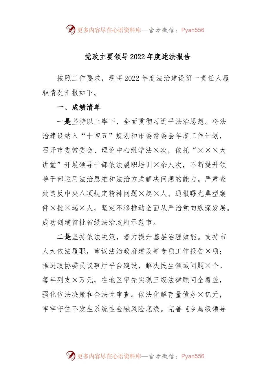 党政主要领导2022年度述法报告.docx_第1页