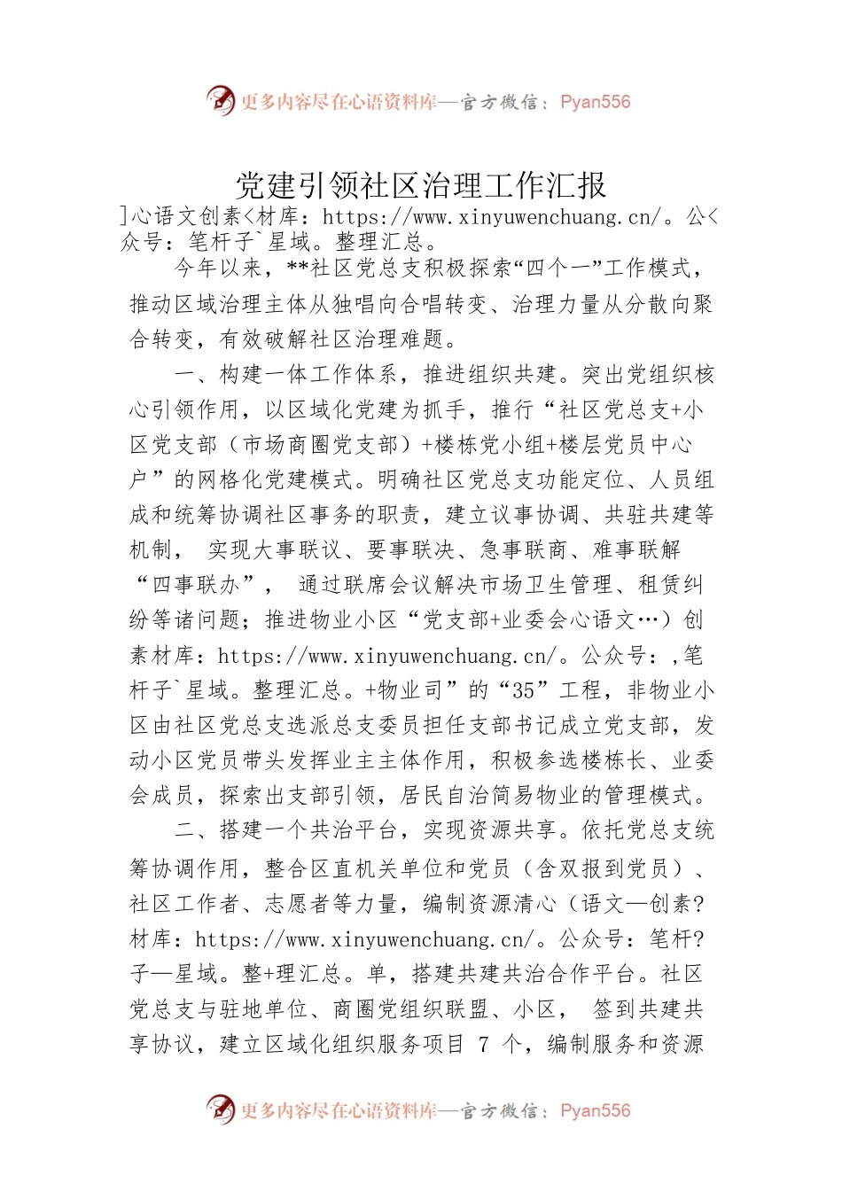 党建引领社区治理工作汇报.docx_第1页