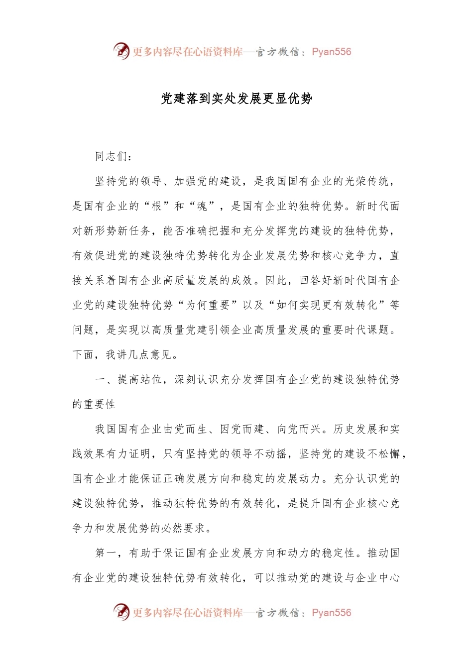 党建落到实处 发展更显优势.docx_第1页
