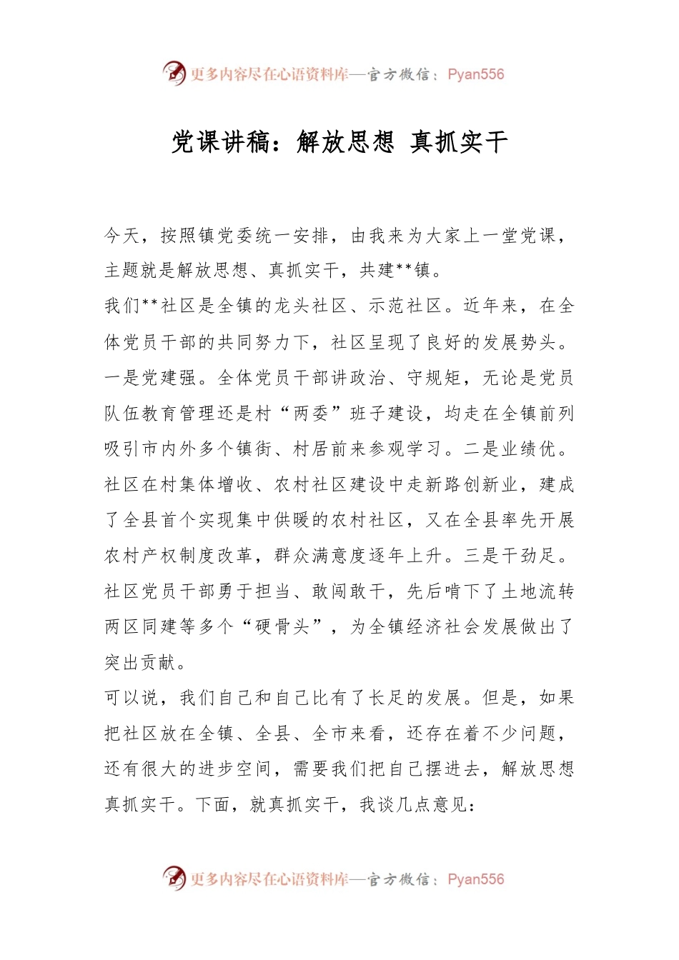 党课讲稿：解放思想 真抓实干.docx_第1页