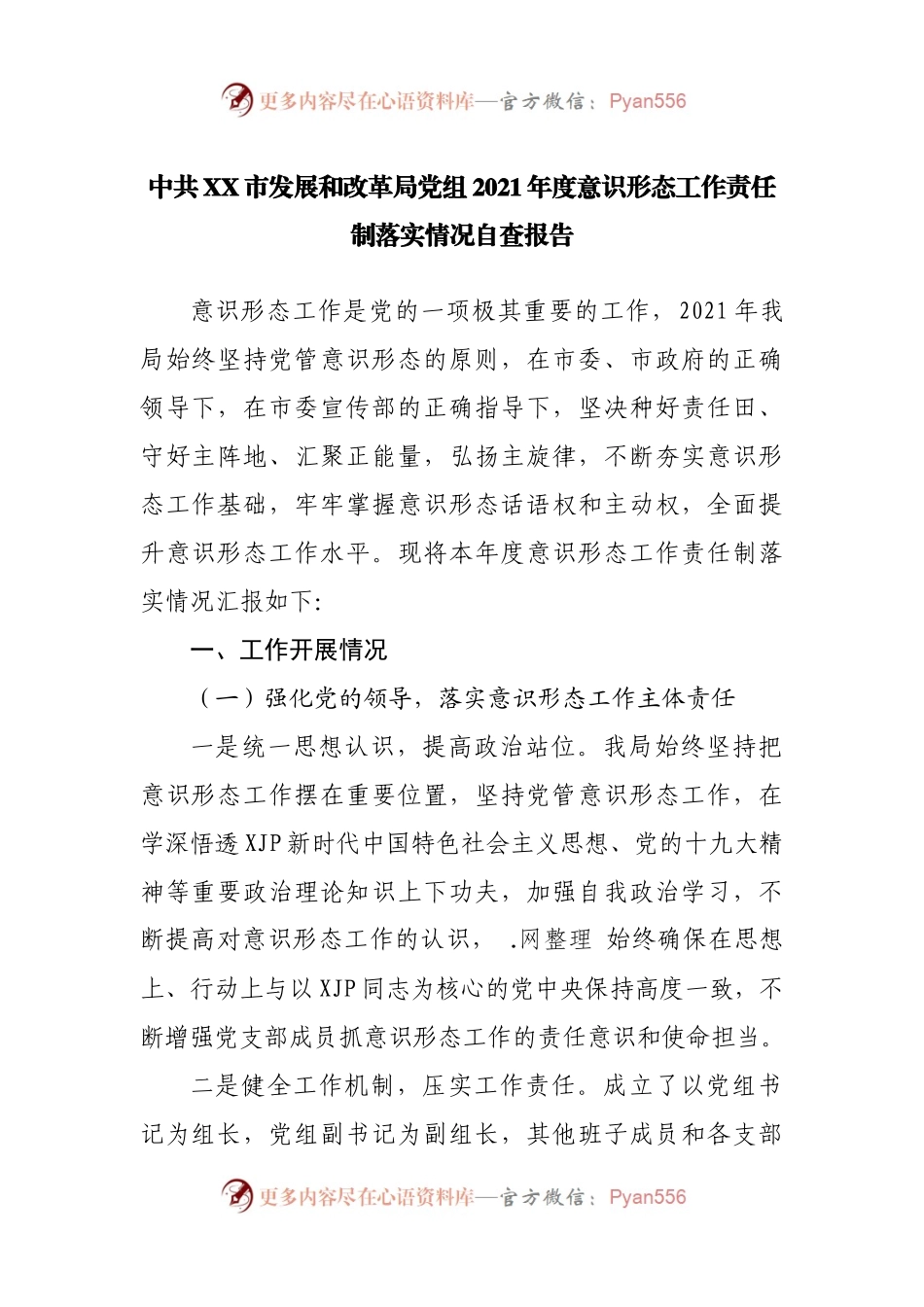 党2021年度意识形态工作责任制落实情况自查报告.docx_第1页