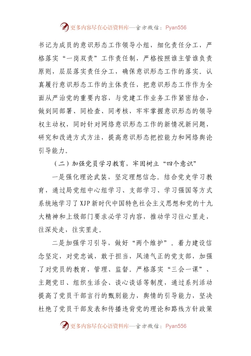 党2021年度意识形态工作责任制落实情况自查报告.docx_第2页