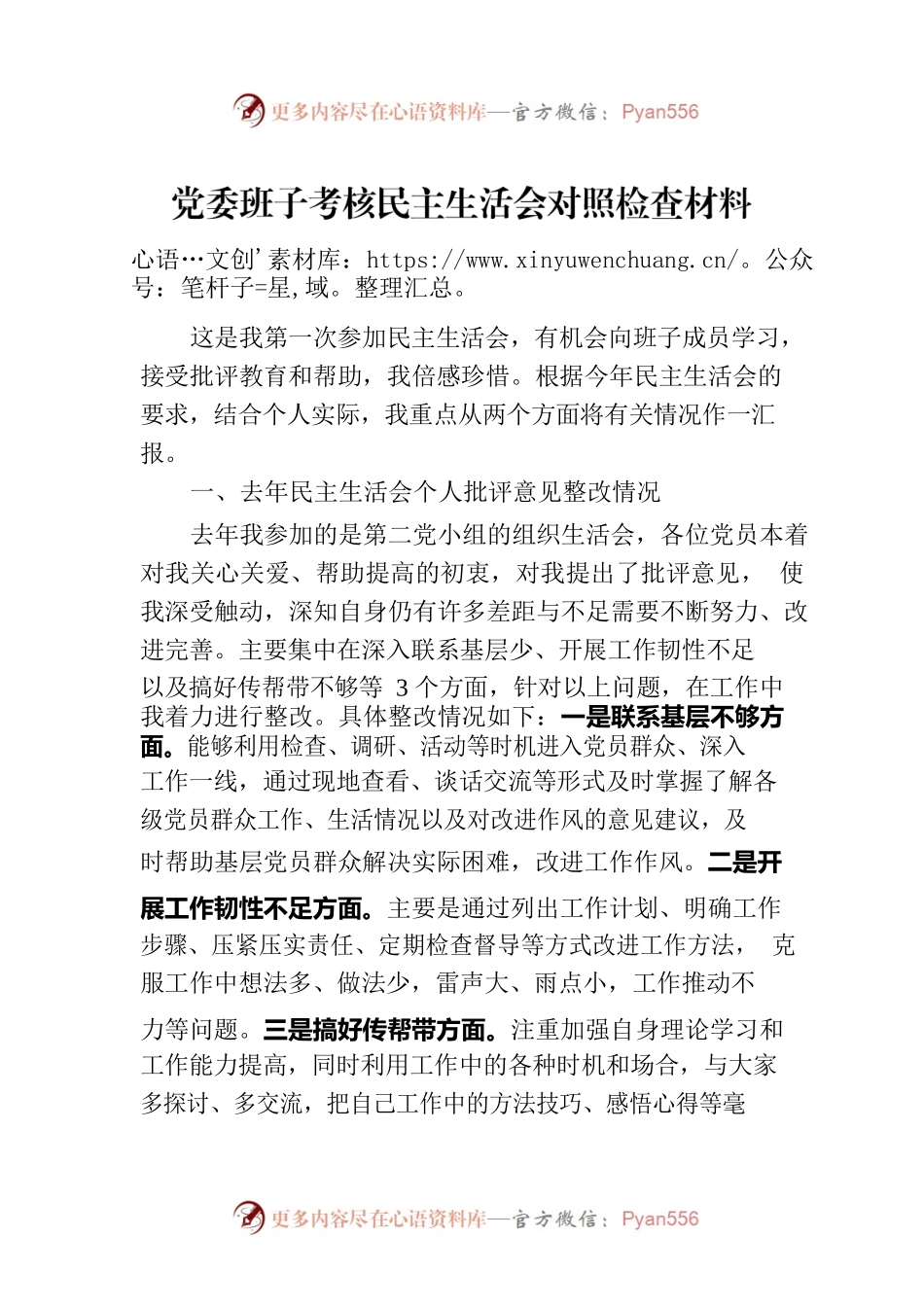 党委班子考核民主生活会对照检查材料-7.docx_第1页
