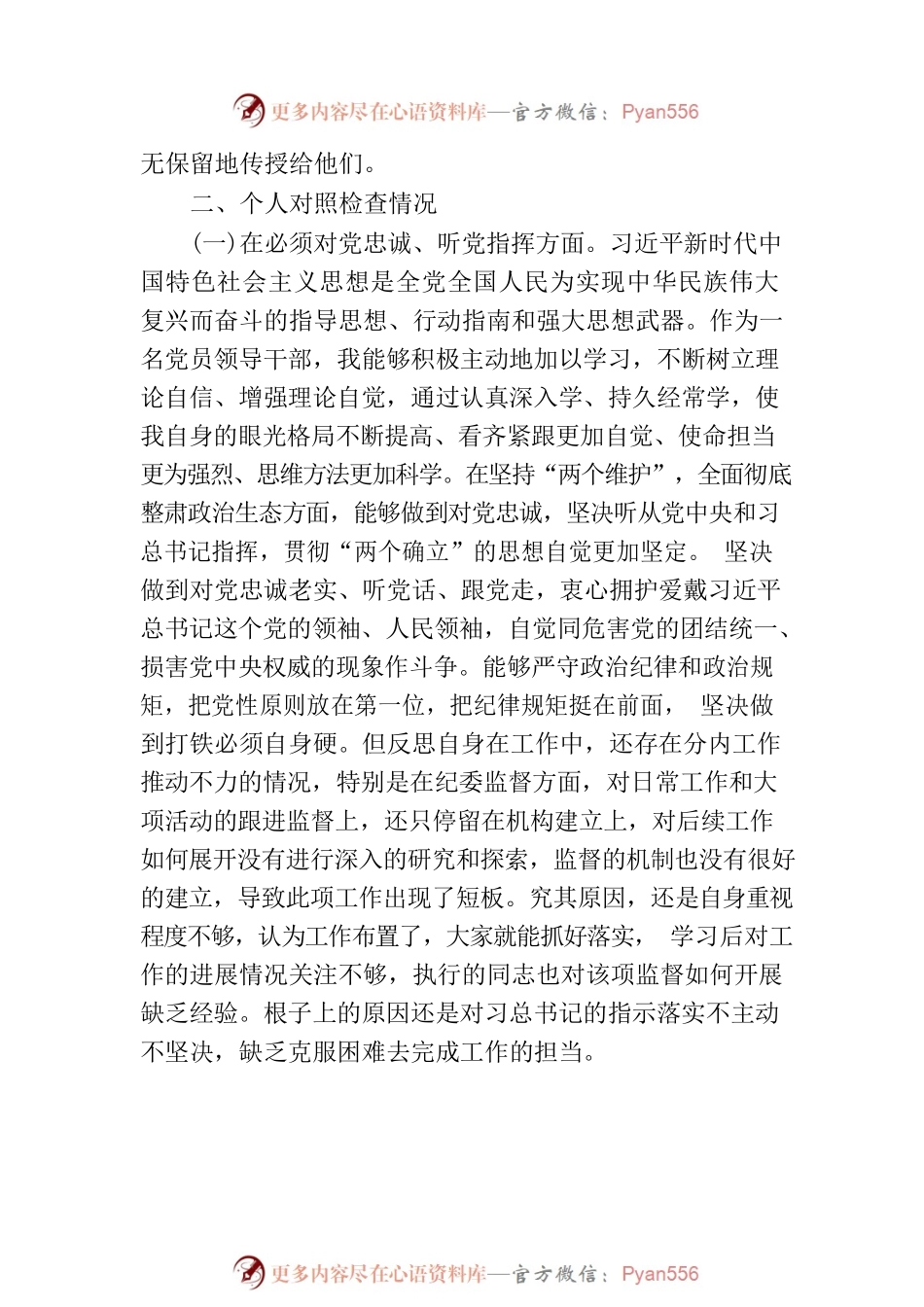 党委班子考核民主生活会对照检查材料-7.docx_第2页
