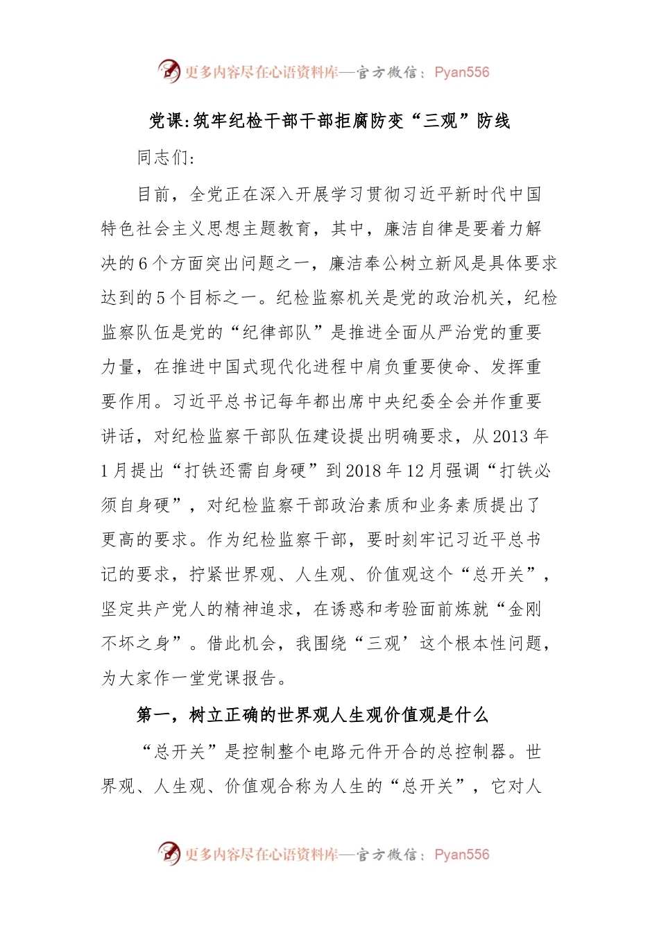 党课筑牢纪检干部干部拒腐防变“三观”防线.docx_第1页