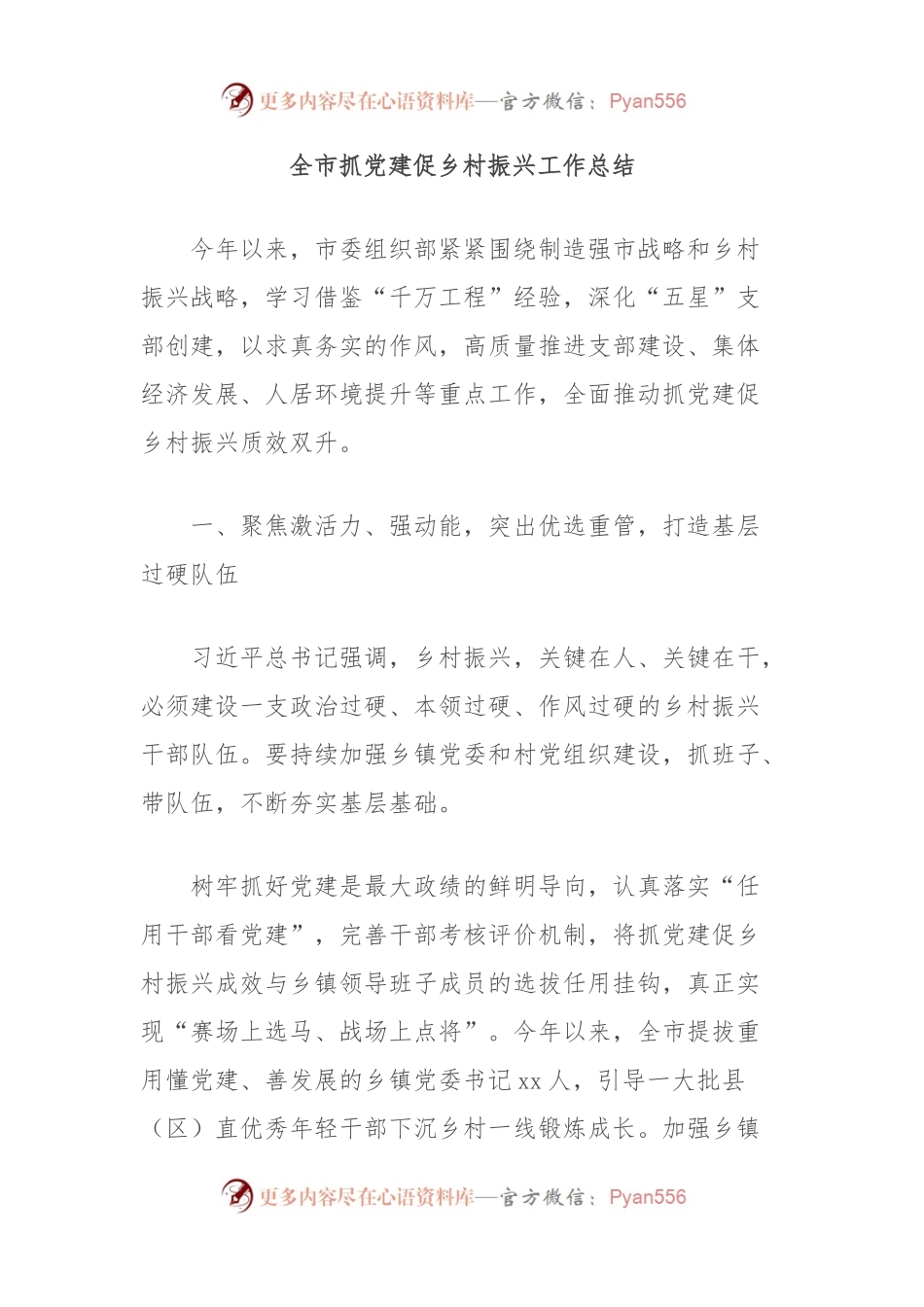 全市抓党建促乡村振兴工作总结.docx_第1页