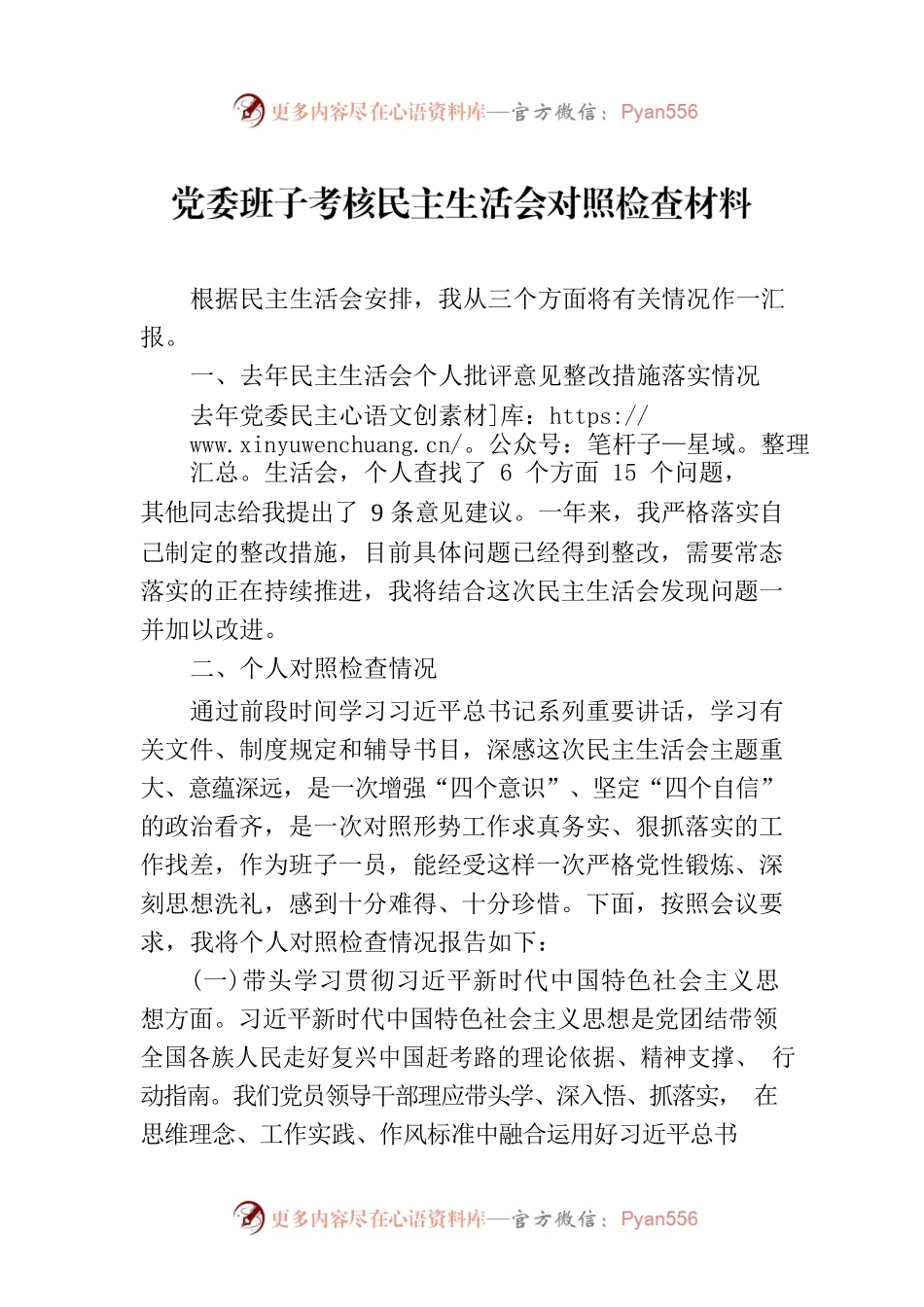 党委班子考核民主生活会对照检查材料-4.docx_第1页