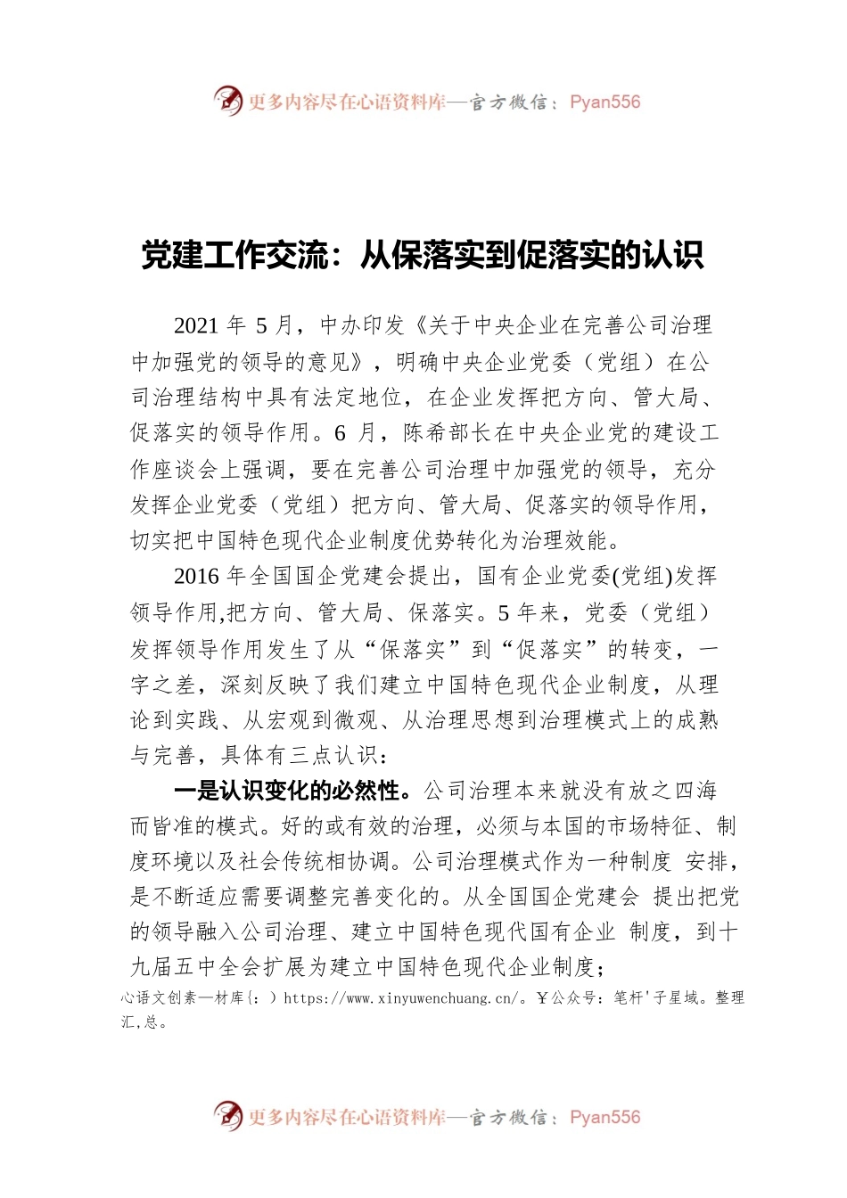 党建工作交流：从保落实到促落实的认识.docx_第1页