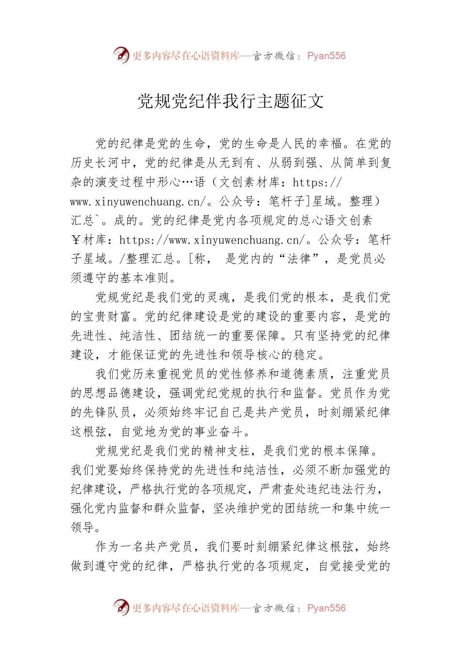 党规党纪伴我行主题征文.docx_第1页