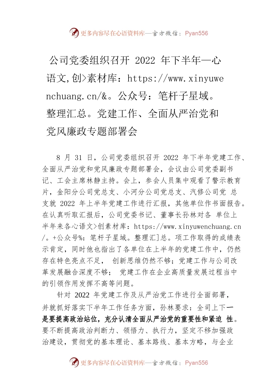 公司党委组织召开2022年下半年党建工作、全面从严治党和党风廉政专题部署会.docx_第1页