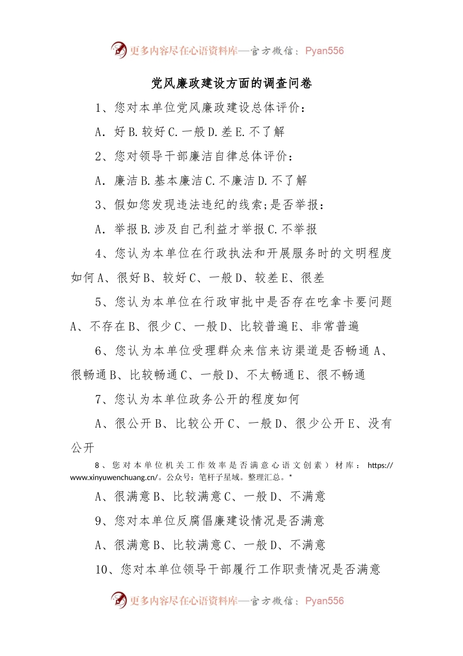 党风廉政建设方面的调查问卷.docx_第1页