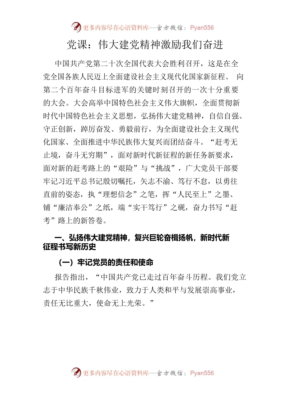 党课：伟大建党精神激励我们奋进.docx_第1页