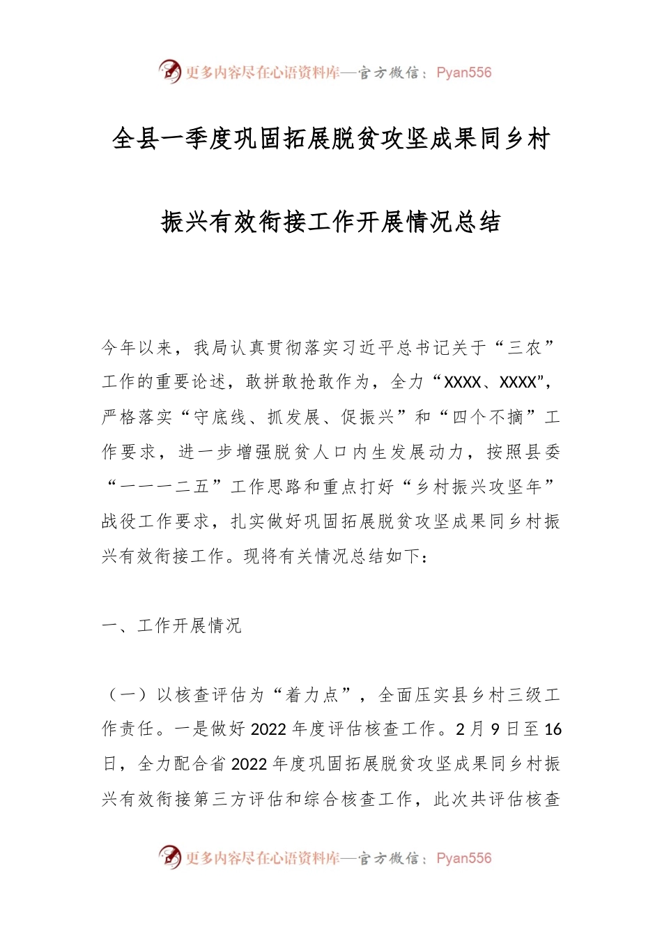 全县一季度巩固拓展脱贫攻坚成果同乡村振兴有效衔接工作开展情况总结.docx_第1页