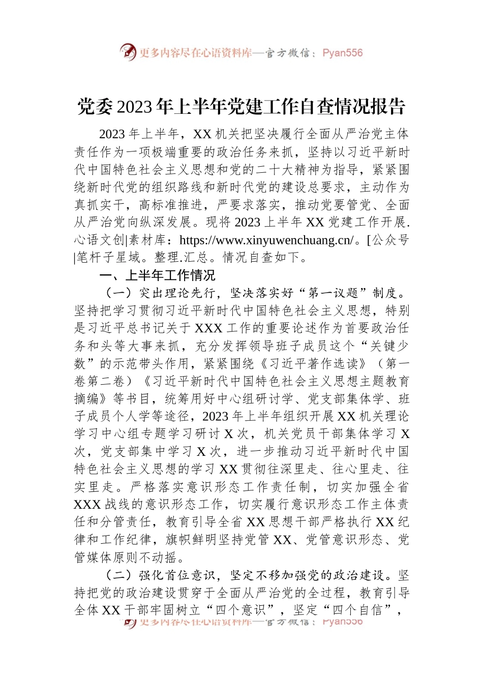 党委2023年上半年党建工作自查情况报告.docx_第1页