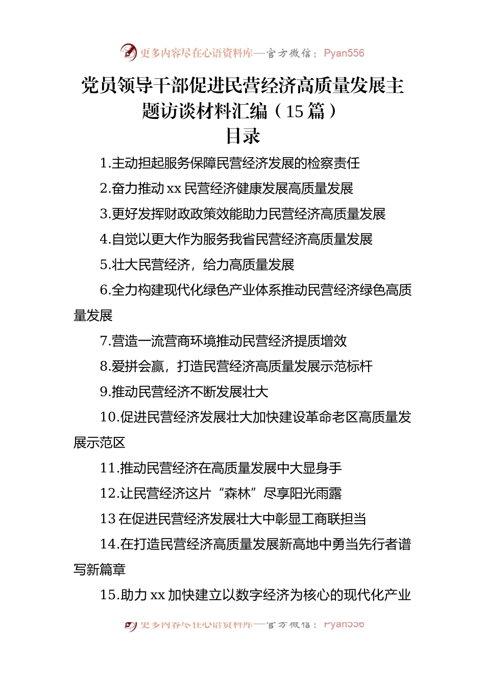 党员领导干部促进民营经济高质量发展主题访谈材料汇编（15篇）.docx_第1页