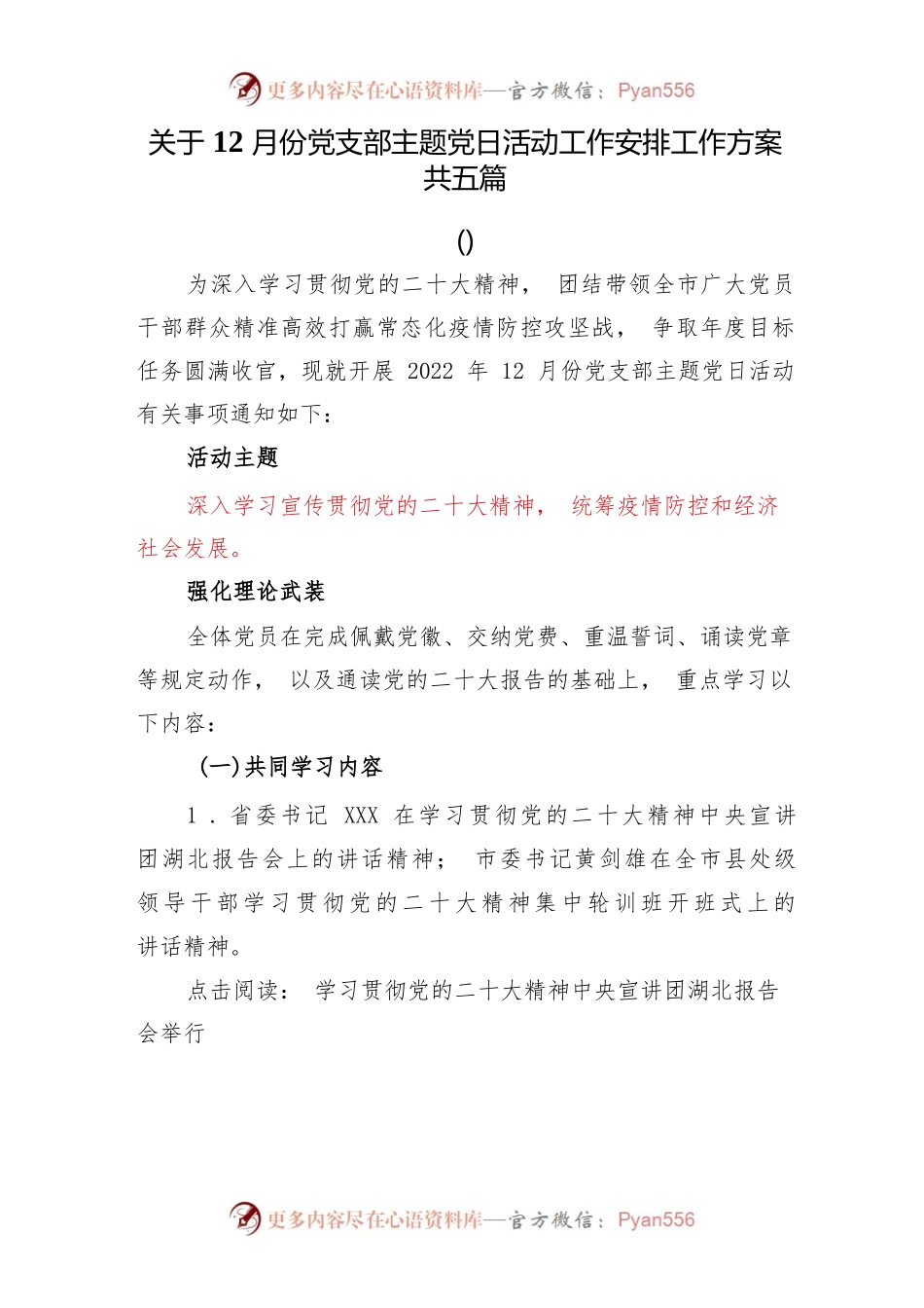 关于12月份党支部主题党日活动工作安排工作方案共五篇.docx_第1页