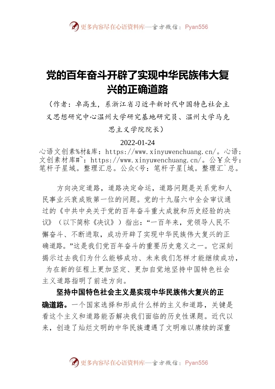 党的百年奋斗开辟了实现中华民族伟大复兴的正确道路（20220124）.docx_第1页