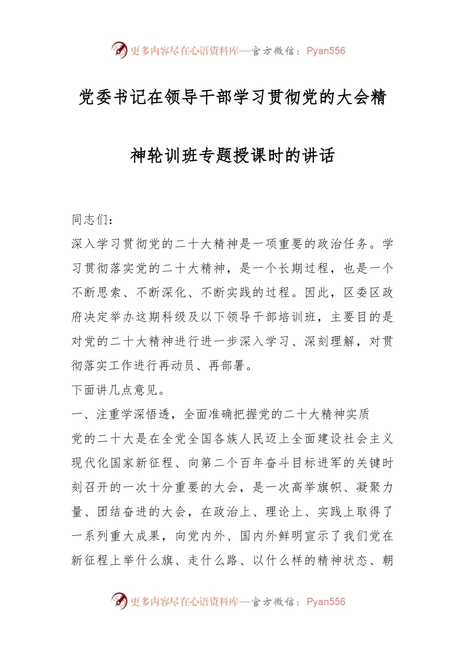 党委书记在领导干部学习贯彻党的大会精神轮训班专题授课时的讲话.docx_第1页