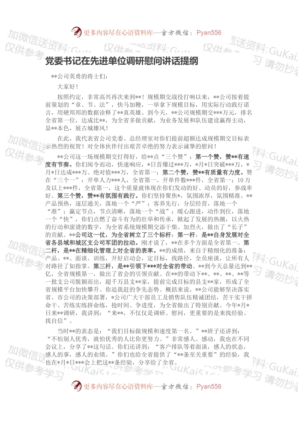 党委书记在先进单位调研慰问讲话提纲.docx_第1页