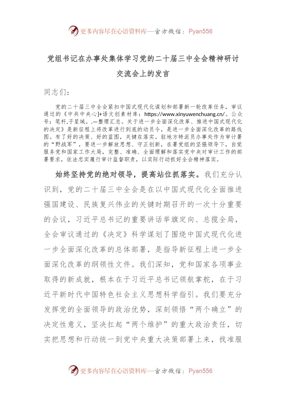 党组书记在办事处集体学习党的二十届三中全会精神研讨交流会上的发言.docx_第1页