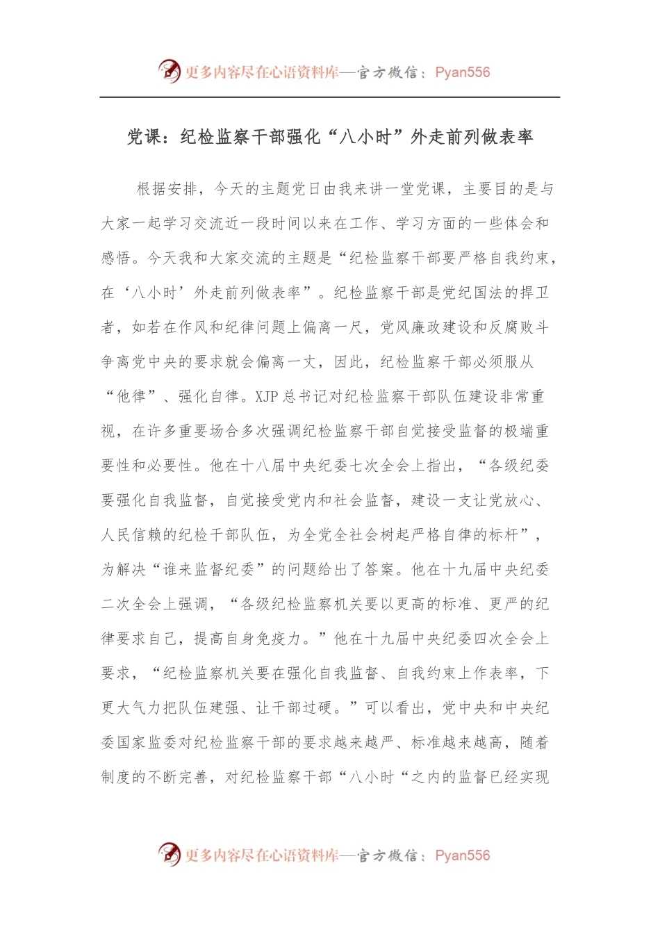 党课：纪检监察干部强化“八小时”外走前列做表率.docx_第1页
