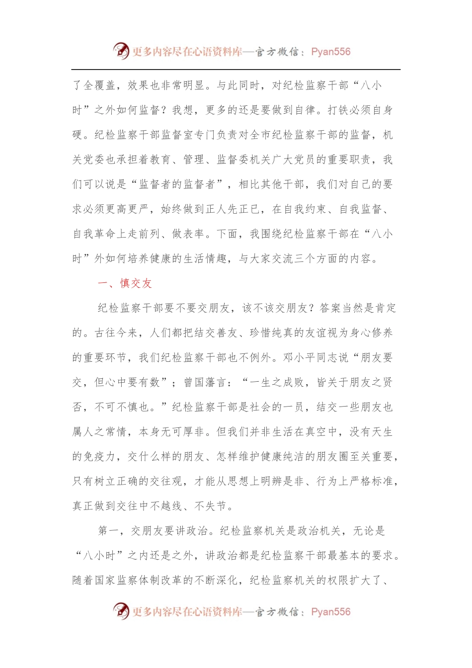 党课：纪检监察干部强化“八小时”外走前列做表率.docx_第2页