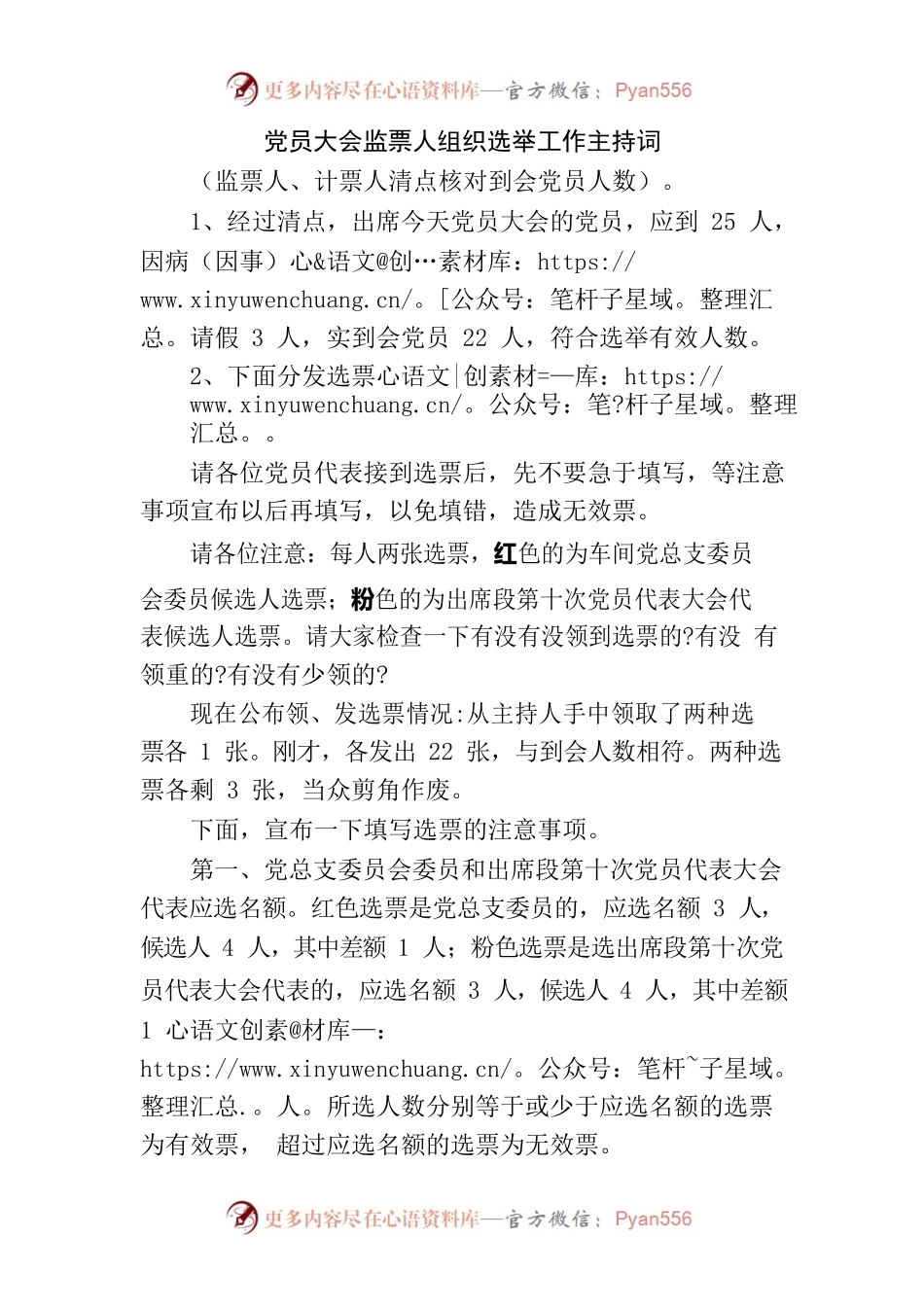 党员大会监票人组织选举工作主持词.docx_第1页