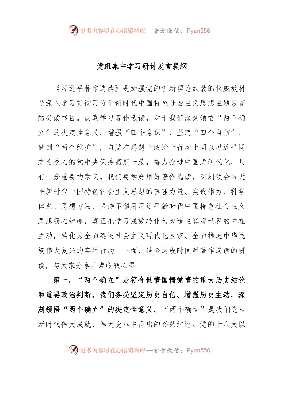 党组集中学习研讨发言提纲.docx_第1页