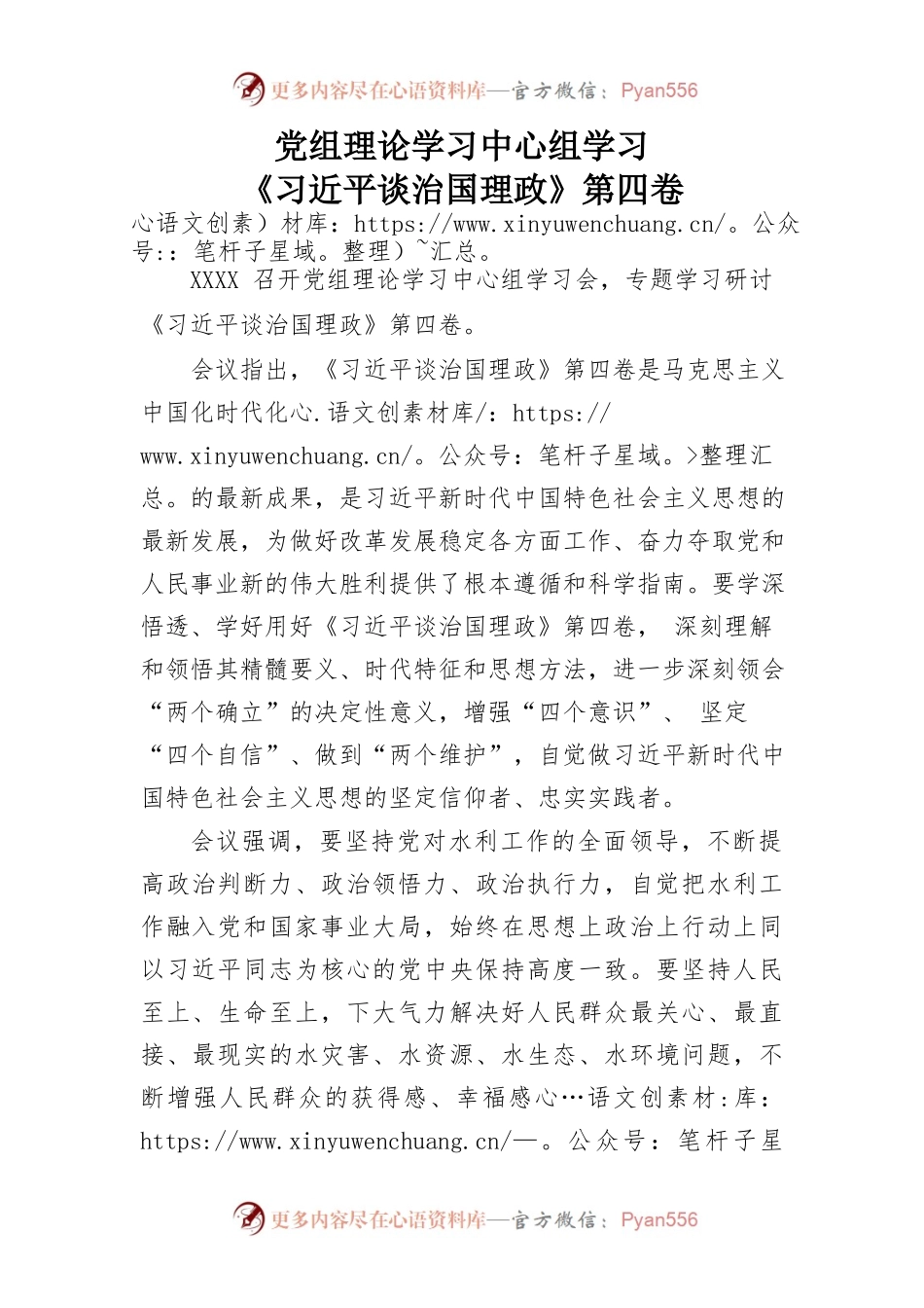 党组理论学习中心组学习《习近平谈治国理政》第四卷.docx_第1页