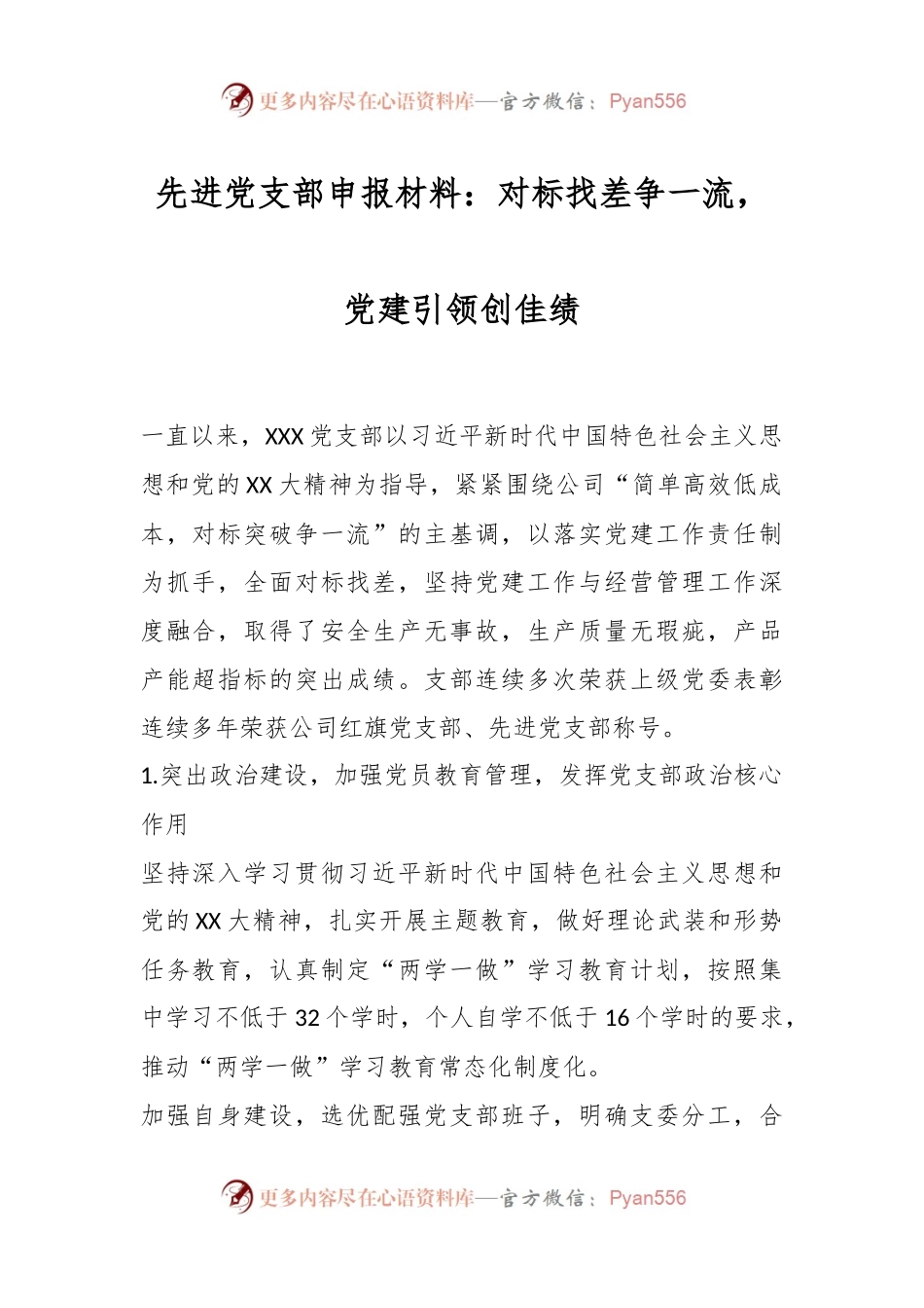 先进党支部申报材料：对标找差争一流，党建引领创佳绩.docx_第1页