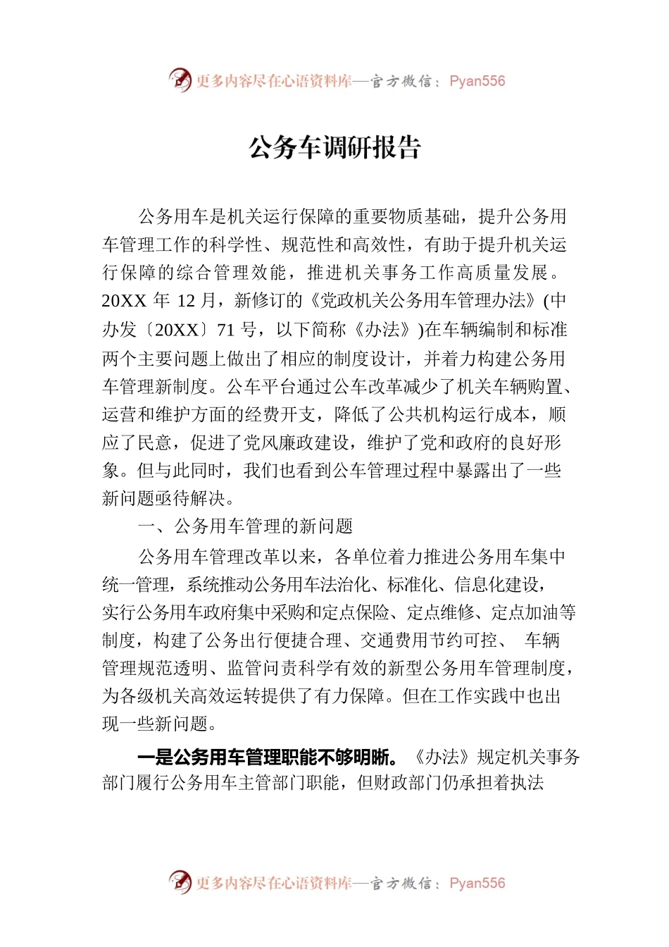 公务车调研报告.docx_第1页