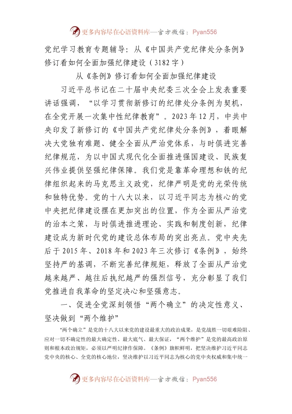 党纪学习教育专题辅导：从《中国共产党纪律处分条例》修订看如何全面加强纪律建设.docx_第1页