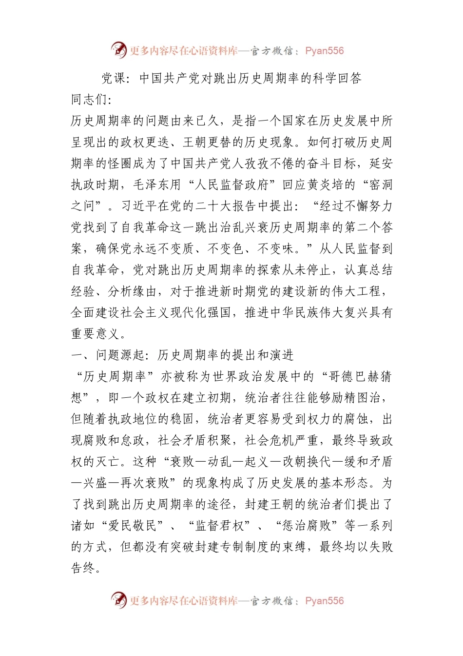 党课：中国共产党对跳出历史周期率的科学回答.docx_第1页