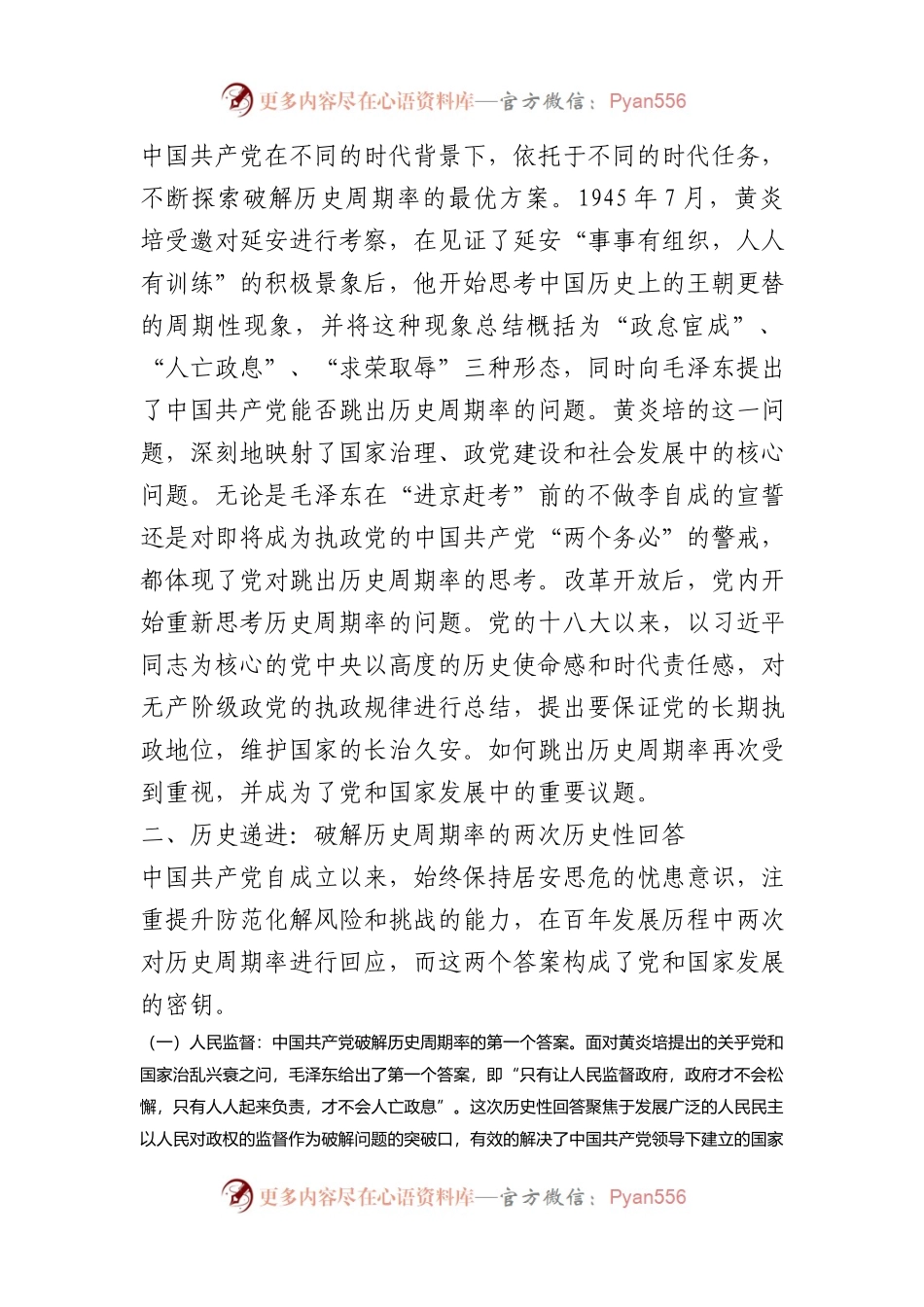 党课：中国共产党对跳出历史周期率的科学回答.docx_第2页