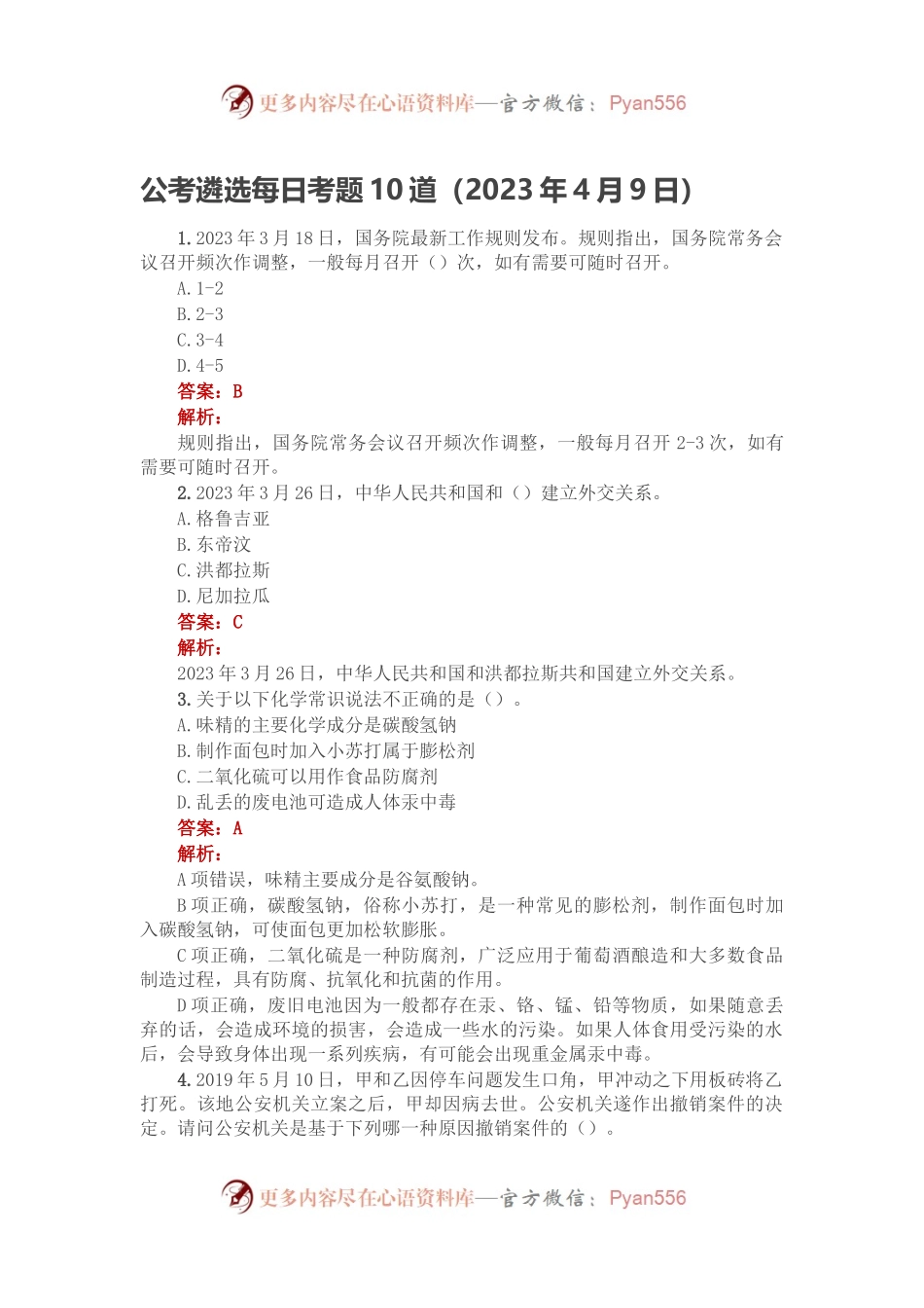 公考遴选每日考题10道（2023年4月9日）.docx_第1页